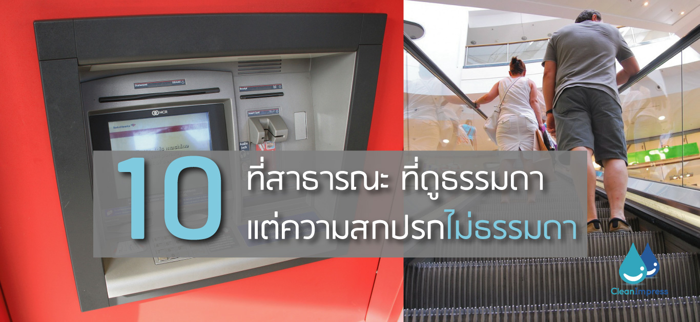 10 ที่สาธารณะ ที่ดูธรรมดา แต่ความสกปรกไม่ธรรมดา